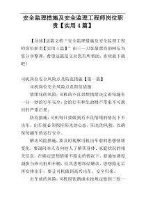 安全监理措施及安全监理工程师岗位职责【实用4篇】