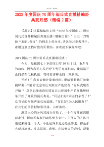 2022年度国庆70周年阅兵式直播精编经典观后感（精编2篇）