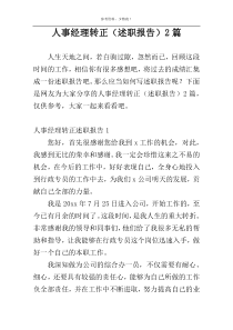 人事经理转正（述职报告）2篇