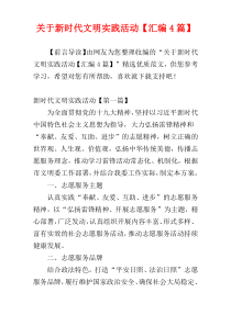 关于新时代文明实践活动【汇编4篇】