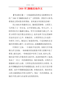 [800字]脚踏实地作文