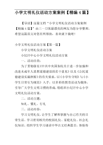 小学文明礼仪活动方案案例【精编4篇】