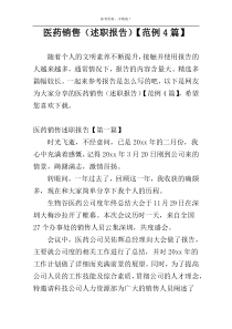 医药销售（述职报告）【范例4篇】