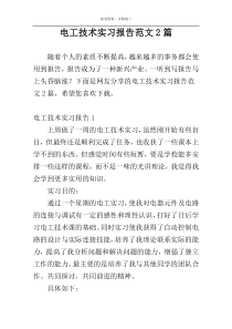 电工技术实习报告范文2篇