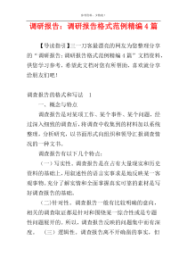 调研报告：调研报告格式范例精编4篇
