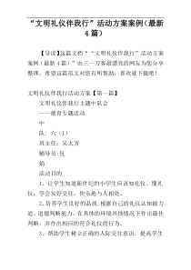 “文明礼仪伴我行”活动方案案例（最新4篇）