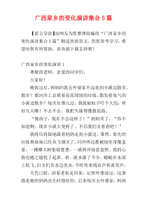 广西家乡的变化演讲集合5篇