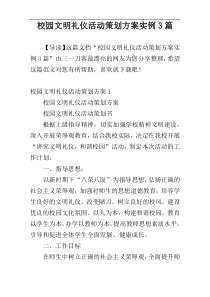 校园文明礼仪活动策划方案实例3篇