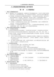 人力三级教材(第二版)每章课后习题参考答案[1]