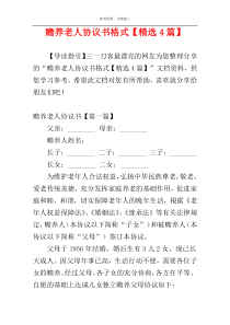 赡养老人协议书格式【精选4篇】