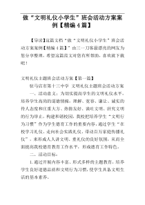 做“文明礼仪小学生”班会活动方案案例【精编4篇】