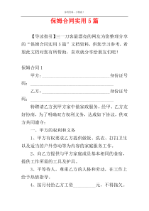 保姆合同实用5篇
