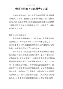 物业公司的（述职报告）3篇