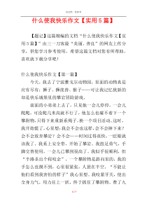 什么使我快乐作文【实用5篇】