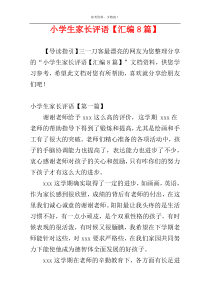 小学生家长评语【汇编8篇】