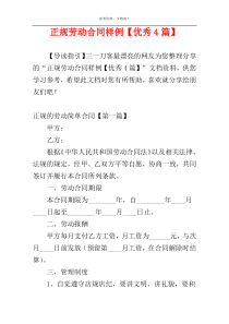 正规劳动合同样例【优秀4篇】