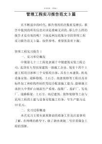 管理工程实习报告范文3篇