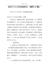 店长个人工作总结范文（通用10篇）