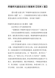 师德师风建设活动方案案例【范例4篇】