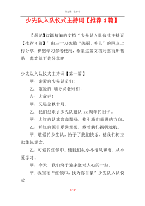 少先队入队仪式主持词【推荐4篇】