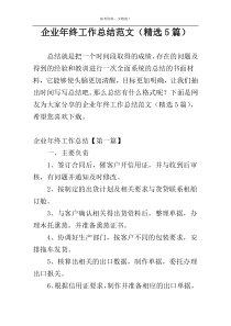 企业年终工作总结范文（精选5篇）