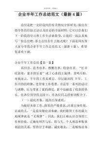 企业半年工作总结范文（最新4篇）