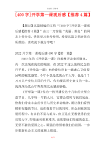 [400字]开学第一课观后感【推荐4篇】