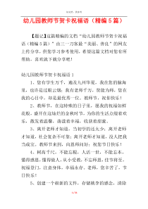 幼儿园教师节贺卡祝福语（精编5篇）
