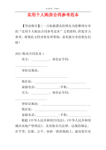 实用个人购房合同参考范本