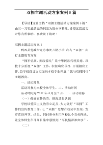 双拥主题活动方案案例5篇