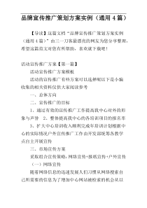 品牌宣传推广策划方案实例（通用4篇）