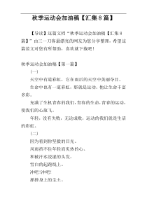 秋季运动会加油稿【汇集8篇】