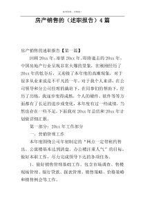 房产销售的（述职报告）4篇