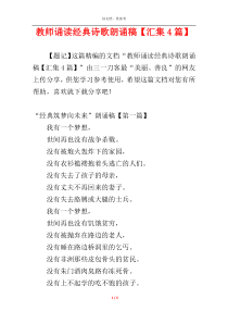 教师诵读经典诗歌朗诵稿【汇集4篇】