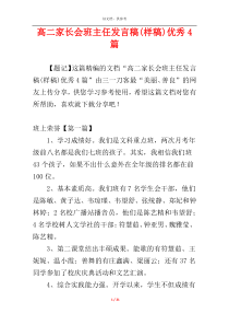 高二家长会班主任发言稿(样稿)优秀4篇