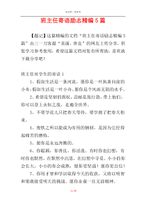 班主任寄语励志精编5篇
