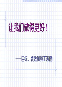人力资料-让我们做的更好(PPT 72页)
