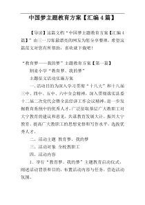 中国梦主题教育方案【汇编4篇】