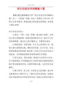 班主任综合评语精编5篇