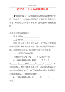 企业员工个人劳动合同范本