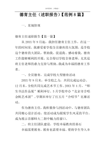 德育主任（述职报告）【范例8篇】