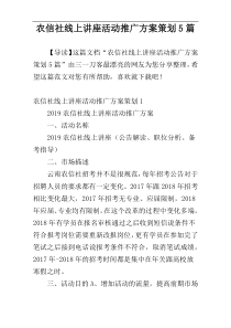 农信社线上讲座活动推广方案策划5篇