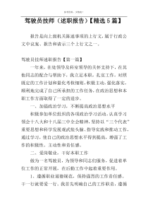驾驶员技师（述职报告）【精选5篇】