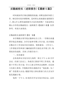 后勤副校长（述职报告）【最新5篇】