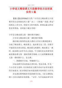 小学语文精读课文片段教学的方法初谈实用5篇