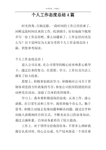 个人工作态度总结4篇