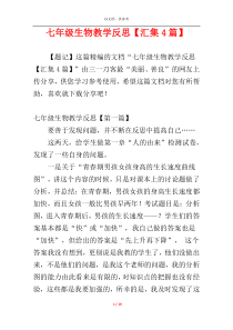 七年级生物教学反思【汇集4篇】