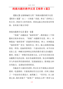 鸽巢问题的教学反思【推荐4篇】
