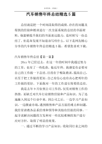 汽车销售年终总结精选5篇
