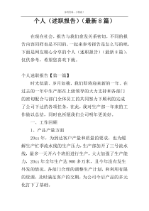 个人（述职报告）（最新8篇）